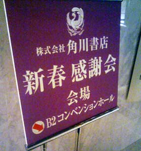 角川書店 新春感謝会