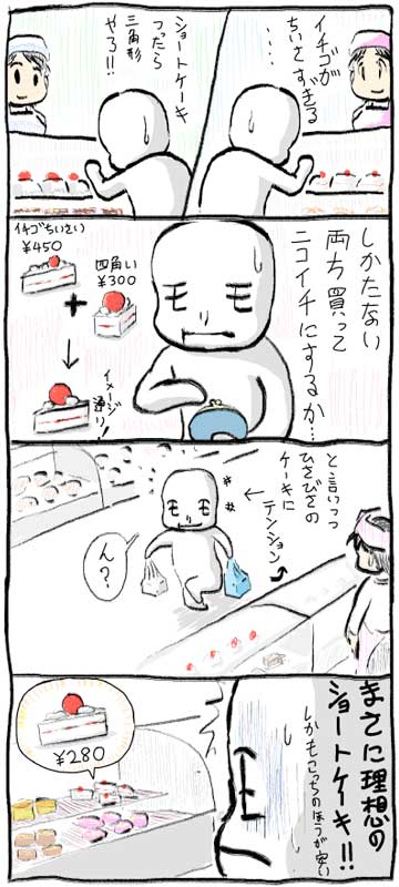 ショートケーキを買ったよ