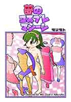 コミティア116 新刊「夢のコスプレマシーン」