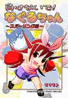 既刊「負けないで！ なぐるちゃん 〜スパーリング編〜」ボクシング少女・なぐるちゃんが、友人のぽっちゃり女子・かつよちゃんとスパーリングをする話です。(オンデマンド本 28ページ)