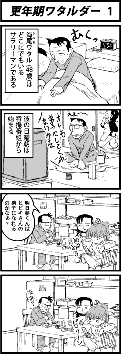 更年期ワタルダー1