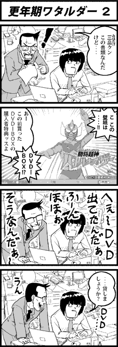 更年期ワタルダー2
