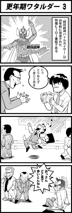 更年期ワタルダー3