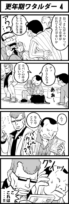 更年期ワタルダー4