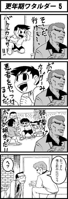更年期ワタルダー5