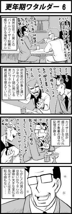 更年期ワタルダー6