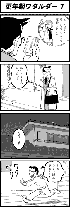 更年期ワタルダー7