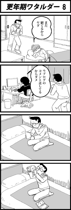 更年期ワタルダー8